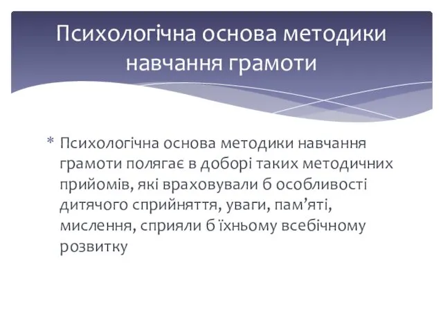 Психологічна основа методики навчання грамоти полягає в доборі таких методичних прийомів,