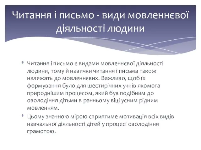 Читання і письмо є видами мовленнєвої діяльності людини, тому й навички