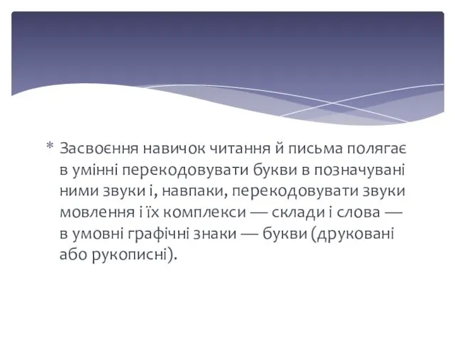 Засвоєння навичок читання й письма полягає в умінні перекодовувати букви в