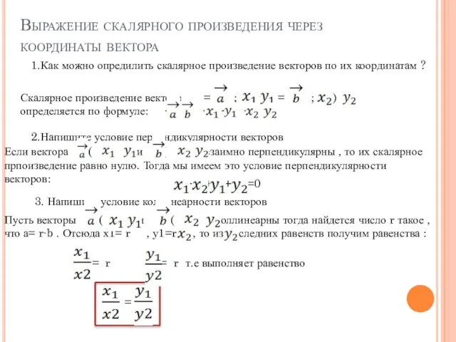 Выражение скалярного произведения через координаты вектора 1.Как можно опредилить скалярное произведение