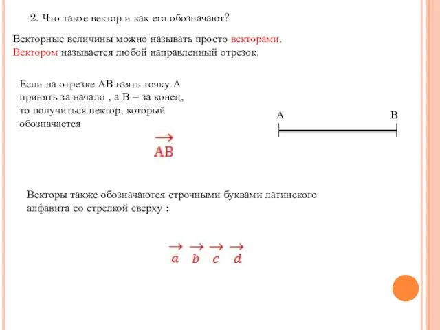 2. Что такое вектор и как его обозначают? Векторные величины можно