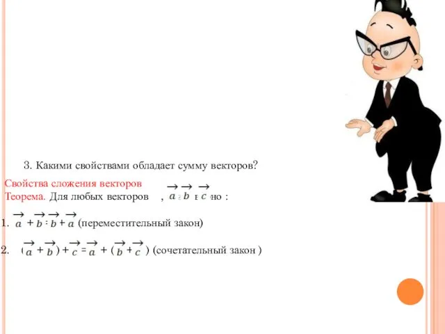 3. Какими свойствами обладает сумму векторов? Свойства сложения векторов Теорема. Для