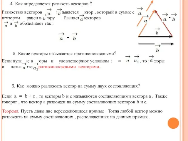 4. Как определяется разность векторов ? Разностью векторов и называется вектор