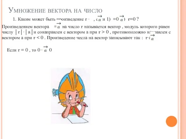 Умножение вектора на число 1. Каким может быть произведение r ∙