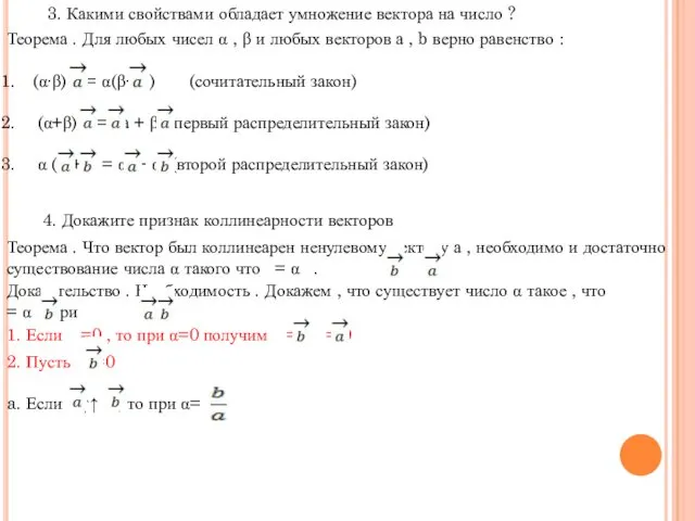 3. Какими свойствами обладает умножение вектора на число ? Теорема .