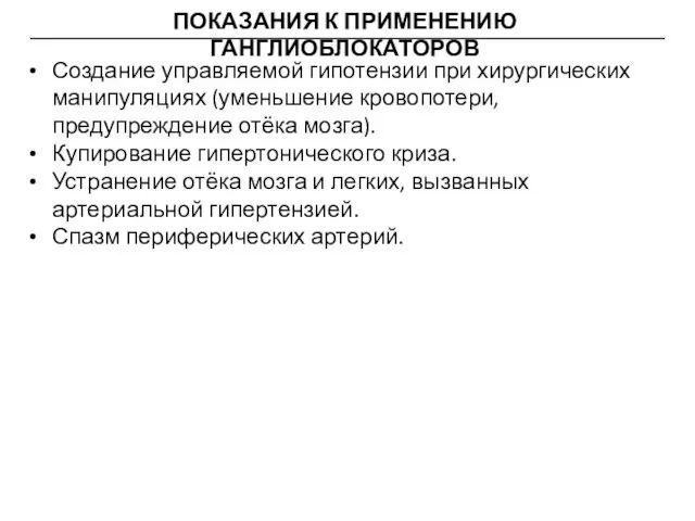 ПОКАЗАНИЯ К ПРИМЕНЕНИЮ ГАНГЛИОБЛОКАТОРОВ Создание управляемой гипотензии при хирургических манипуляциях (уменьшение