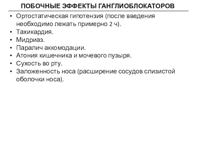 ПОБОЧНЫЕ ЭФФЕКТЫ ГАНГЛИОБЛОКАТОРОВ Ортостатическая гипотензия (после введения необходимо лежать примерно 2