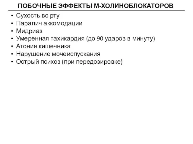 ПОБОЧНЫЕ ЭФФЕКТЫ М-ХОЛИНОБЛОКАТОРОВ Сухость во рту Паралич аккомодации Мидриаз Умеренная тахикардия