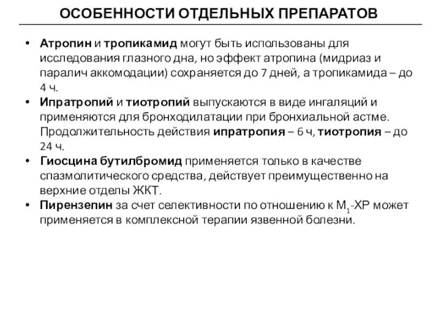 ОСОБЕННОСТИ ОТДЕЛЬНЫХ ПРЕПАРАТОВ Атропин и тропикамид могут быть использованы для исследования