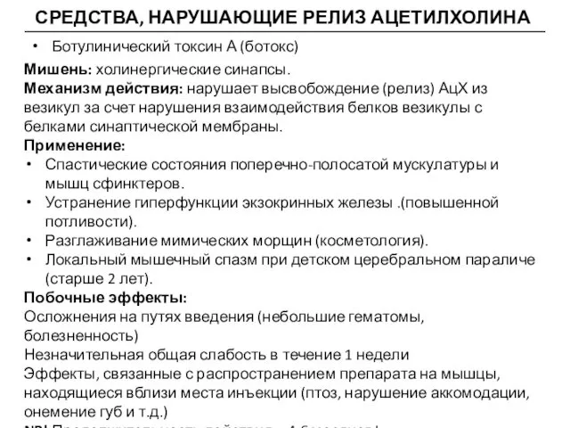 СРЕДСТВА, НАРУШАЮЩИЕ РЕЛИЗ АЦЕТИЛХОЛИНА Ботулинический токсин А (ботокс) Мишень: холинергические синапсы.