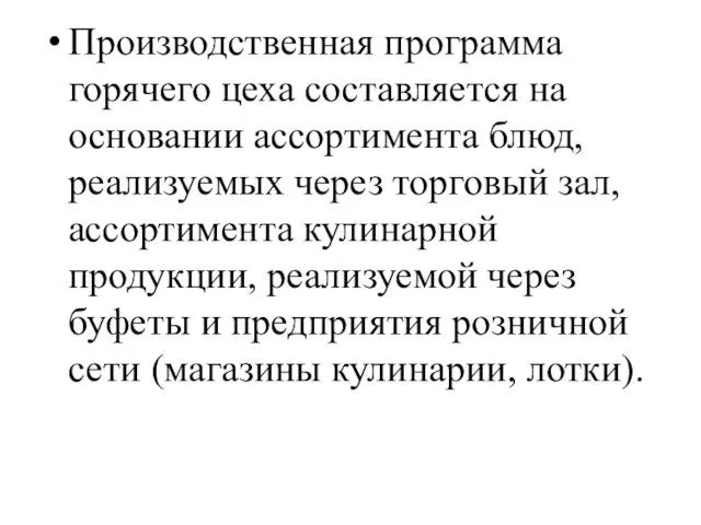 Производственная программа горячего цеха составляется на основании ассортимента блюд, реализуемых через