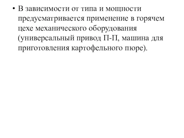 В зависимости от типа и мощности предусматривается приме­нение в горячем цехе