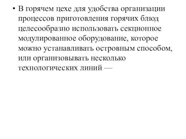 В горячем цехе для удобства организации процессов приготов­ления горячих блюд целесообразно