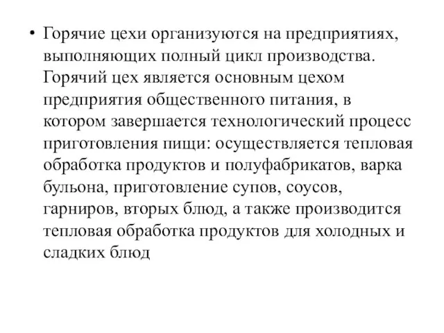 Горячие цехи организуются на предприятиях, выполняющих полный цикл производства. Горячий цех