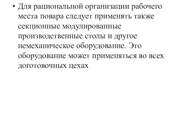 Для рациональной организации рабочего места повара следует применять также секционные модулированные