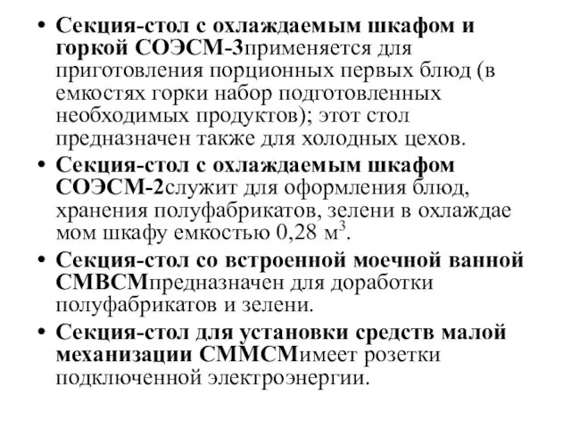 Секция-стол с охлаждаемым шкафом и горкой СОЭСМ-3применяется для приготовления порционных первых