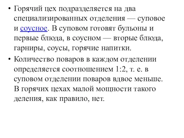 Горячий цех подразделяется на два специализированных от­деления — суповое и соусное.