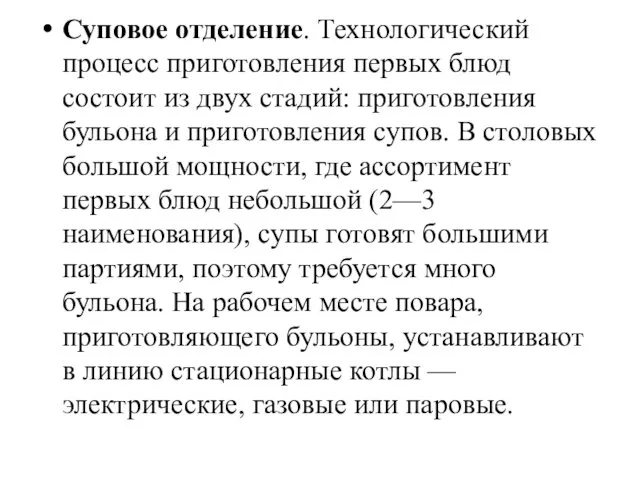 Суповое отделение. Технологический процесс приготовления первых блюд состоит из двух стадий: