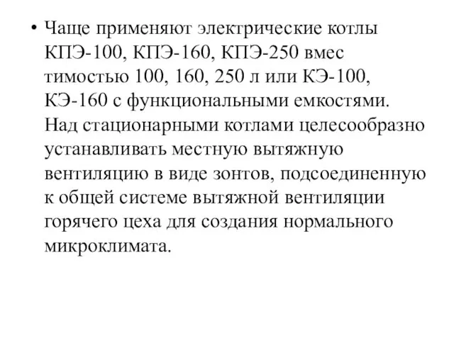 Чаще при­меняют электрические котлы КПЭ-100, КПЭ-160, КПЭ-250 вмес­тимостью 100, 160, 250