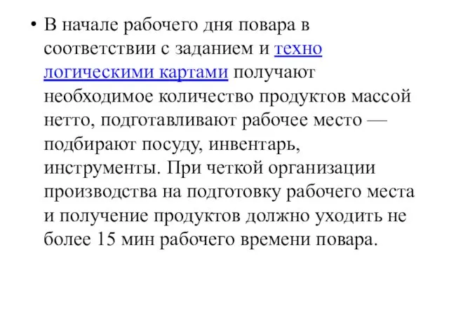 В начале рабочего дня повара в соответствии с заданием и техно­логическими