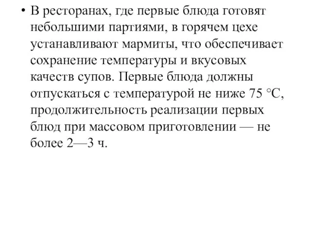 В ресторанах, где первые блюда готовят небольшими партия­ми, в горячем цехе