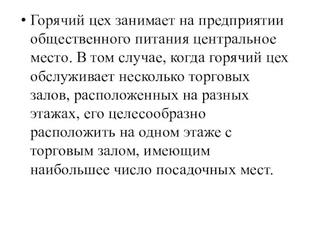 Горячий цех занимает на предприятии общественного питания центральное место. В том