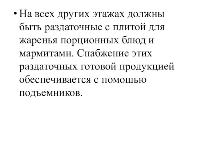 На всех других этажах должны быть раздаточные с плитой для жаренья