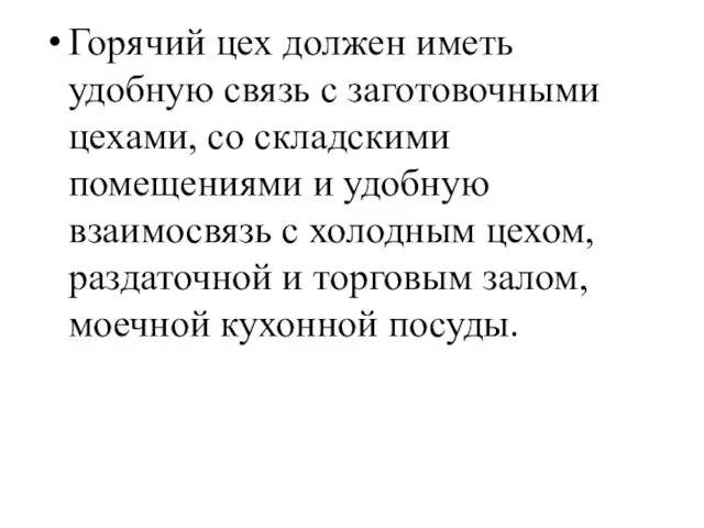 Горячий цех должен иметь удобную связь с заготовочными цехами, со складскими