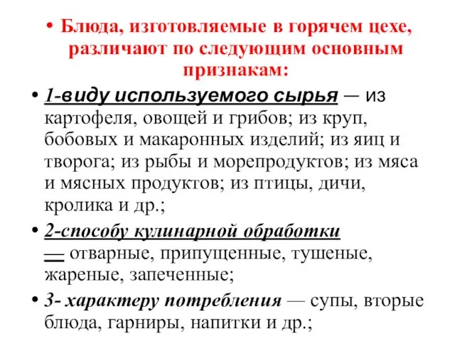 Блюда, изготовляемые в горячем цехе, различают по следую­щим основным признакам: 1-виду