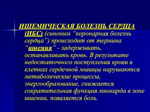 ИШЕМИЧЕСКАЯ БОЛЕЗНЬ СЕРДЦА (ИБС) (синоним “коронарная болезнь сердца”) происходит от термина