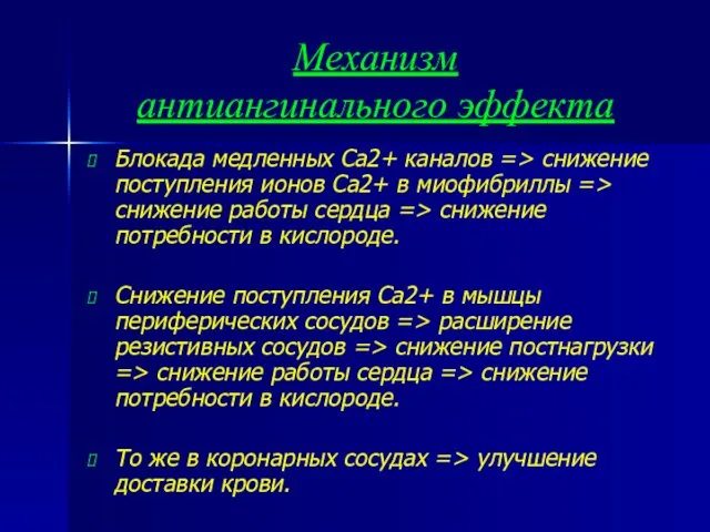 Механизм антиангинального эффекта Блокада медленных Са2+ каналов => снижение поступления ионов