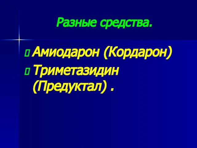 Разные средства. Амиодарон (Кордарон) Триметазидин (Предуктал) .