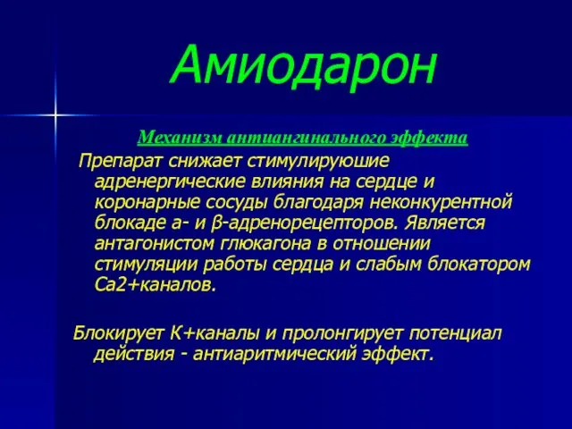 Амиодарон Механизм антиангинального эффекта Препарат снижает стимулируюшие адренергические влияния на сердце