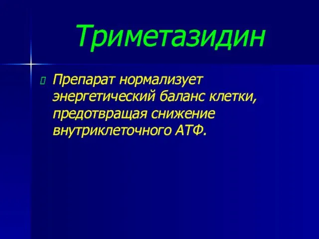 Триметазидин Препарат нормализует энергетический баланс клетки, предотвращая снижение внутриклеточного АТФ.