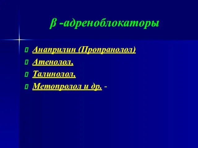β -адреноблокаторы Анаприлин (Пропранолол) Атенолол, Талинолол, Метопролол и др. -
