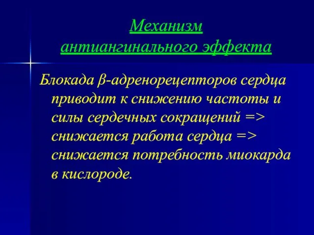 Механизм антиангинального эффекта Блокада β-адренорецепторов сердца приводит к снижению частоты и