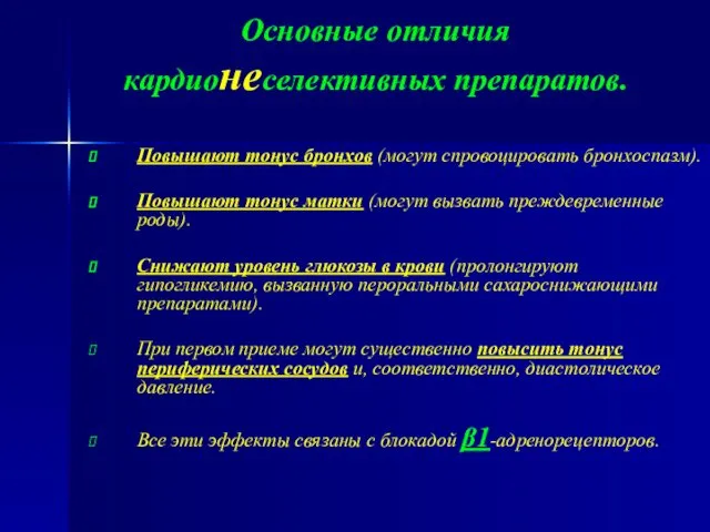 Основные отличия кардионеселективных препаратов. Повышают тонус бронхов (могут спровоцировать бронхоспазм). Повышают