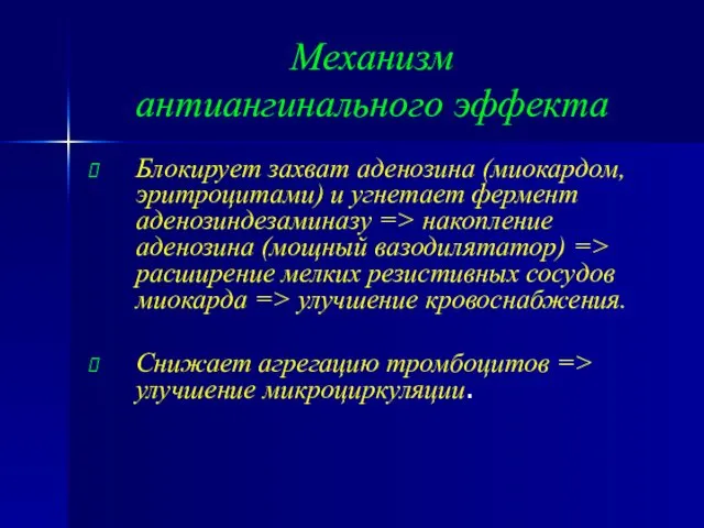 Механизм антиангинального эффекта Блокирует захват аденозина (миокардом, эритроцитами) и угнетает фермент