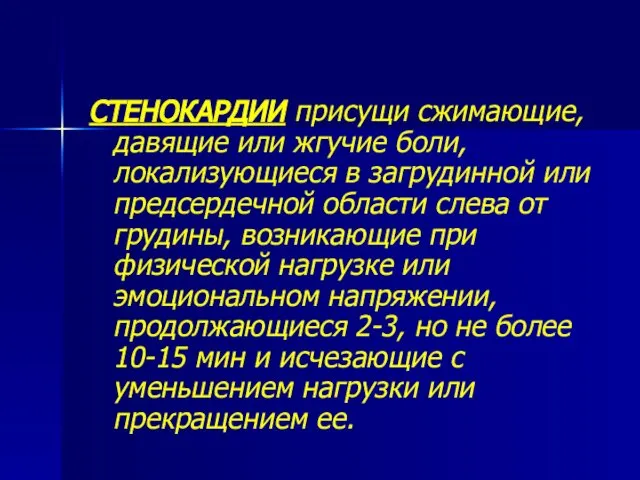 СТЕНОКАРДИИ присущи сжимающие, давящие или жгучие боли, локализующиеся в загрудинной или