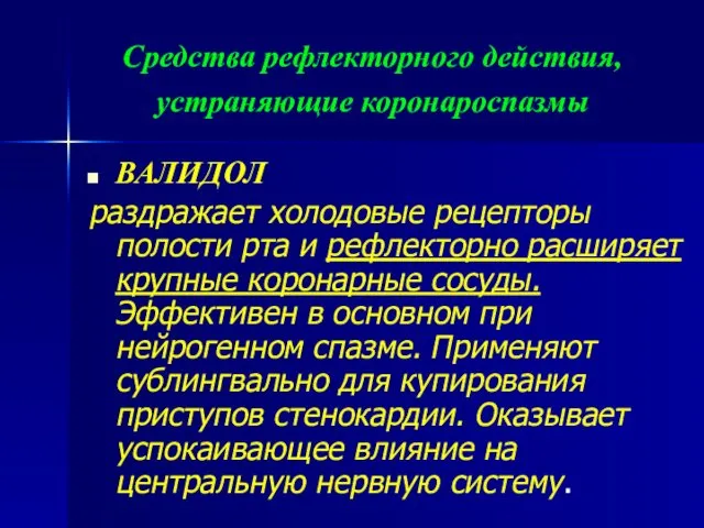 Средства рефлекторного действия, устраняющие коронароспазмы ВАЛИДОЛ раздражает холодовые рецепторы полости рта