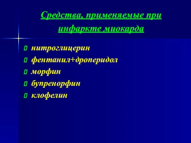 Средства, применяемые при инфаркте миокарда нитроглицерин фентанил+дроперидол морфин бупренорфин клофелин