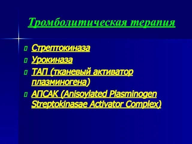 Тромболитическая терапия Стрептокиназа Урокиназа ТАП (тканевый активатор плазминогена) АПСАК (Anisoylated Plasminogen Streptokinasae Activator Complex)