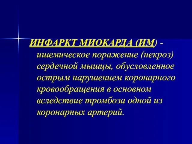 ИНФАРКТ МИОКАРДА (ИМ) - ишемическое поражение (некроз) сердечной мышцы, обусловленное острым