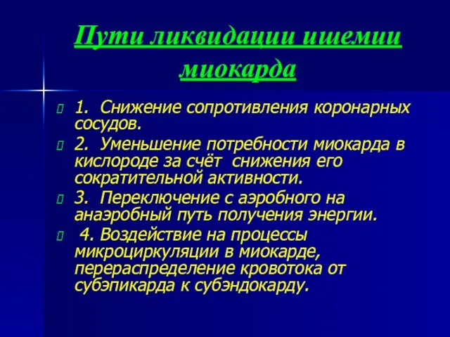 Пути ликвидации ишемии миокарда 1. Снижение сопротивления коронарных сосудов. 2. Уменьшение