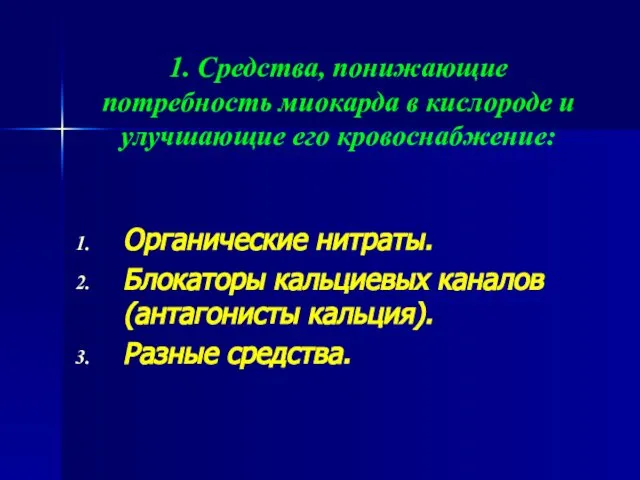 1. Средства, понижающие потребность миокарда в кислороде и улучшающие его кровоснабжение: