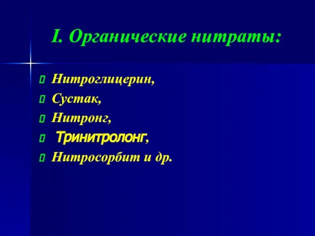 I. Органические нитраты: Нитроглицерин, Сустак, Нитронг, Тринитролонг, Нитросорбит и др.