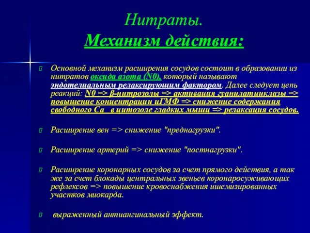 Нитраты. Механизм действия: Основной механизм расширения сосудов состоит в образовании из