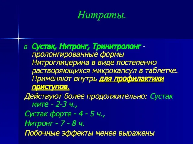 Нитраты. Сустак, Нитронг, Тринитролонг - пролонгированные формы Нитроглицерина в виде постепенно