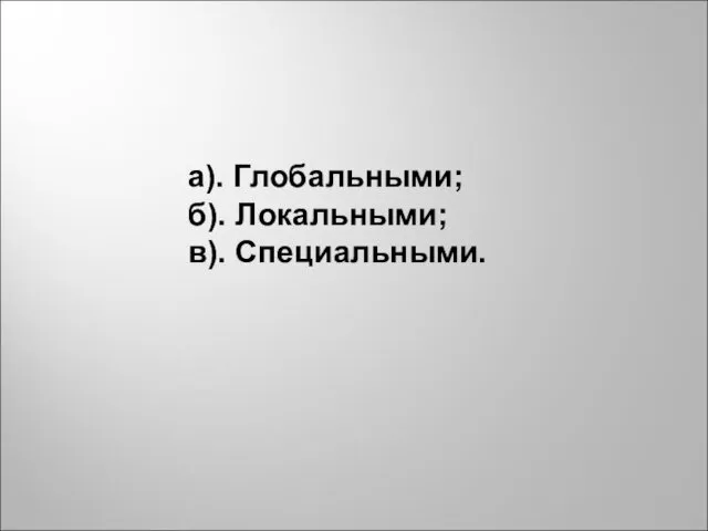 а). Глобальными; б). Локальными; в). Специальными.