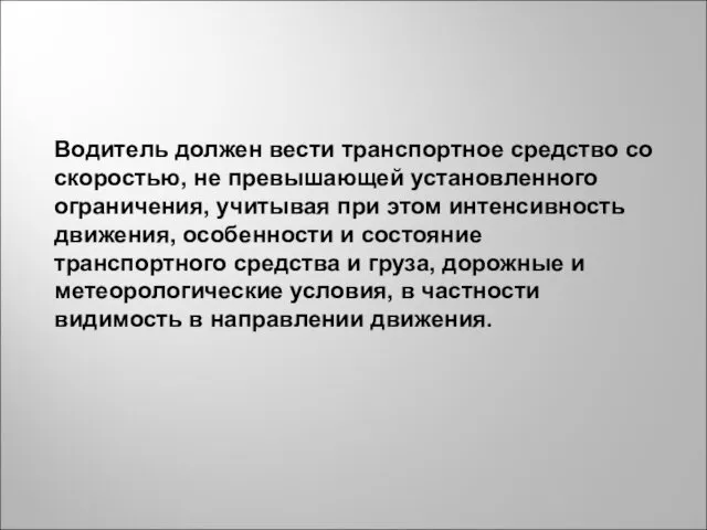 Водитель должен вести транспортное средство со скоростью, не превышающей установленного ограничения,